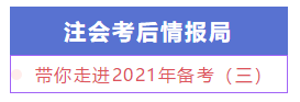 【注會情報局】新手必知必會：帶你走進(jìn)2021年備考（三）