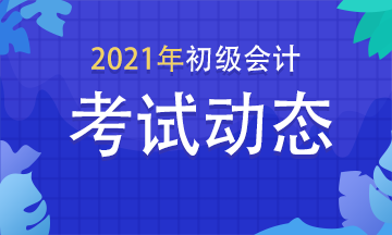 貴州2021年會(huì)計(jì)初級(jí)考試