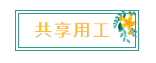 新名詞！“共享用工”，這些要點(diǎn)你知道嗎？