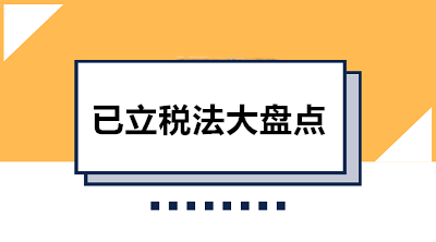 收藏！已立稅法大盤點 共12部快看看都有哪些吧