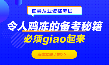 令人雞凍的備考秘籍！必須giao起來！