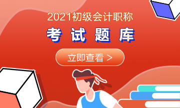 2021年山西省初級會計(jì)考試免費(fèi)題庫了解一下~