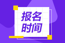 廣州2021年5月CFA考試報名時間