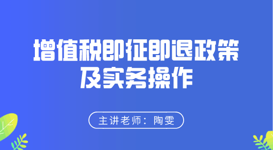 增值稅即征即退政策及實(shí)務(wù)操作來(lái)啦，快來(lái)學(xué)習(xí)！