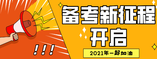 2021年資產(chǎn)評(píng)估師備考開(kāi)啟