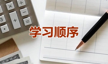 新手提問：2021年資產(chǎn)評(píng)估師學(xué)習(xí)順序怎么安排？