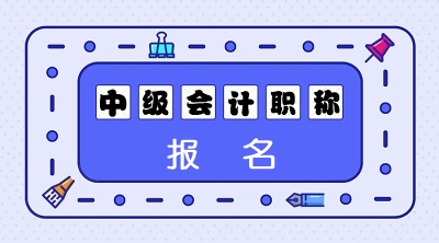 廣西2021會計中級報考條件需要幾年工作年限？