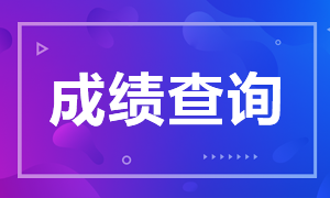 CFA考試成績查詢?nèi)肟诠倬W(wǎng)