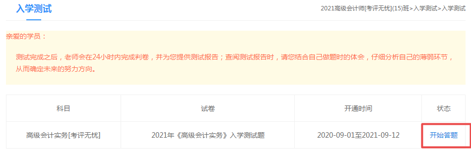 2021高級(jí)會(huì)計(jì)師“入學(xué)測(cè)試題”已開通 檢驗(yàn)自己的水平到了！