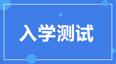 入學(xué)測(cè)試開通啦！2021中級(jí)VIP簽約特訓(xùn)班學(xué)員快來檢驗(yàn)！