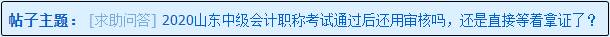 2020山東中級(jí)會(huì)計(jì)職稱(chēng)考試通過(guò)后還用資格審核嗎？