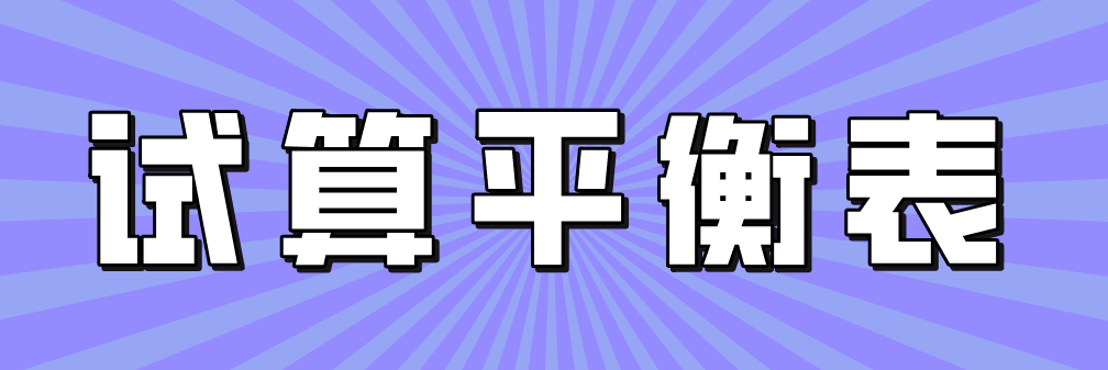 不影響借貸雙方平衡關(guān)系的六大錯(cuò)誤，會(huì)計(jì)牢記！