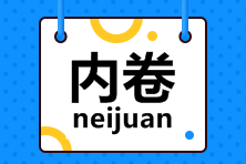 致2022年注會“打工人”：今天你內(nèi)卷了嗎？