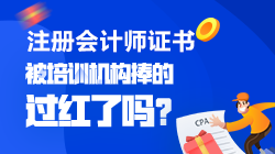 【注會情報局-問題檔案】CPA是被培訓(xùn)機構(gòu)捧的過紅了嗎？