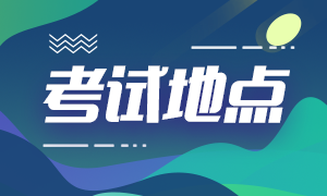 2020年12月長(zhǎng)春acca考試地點(diǎn)相關(guān)信息