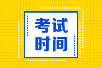 長(zhǎng)沙2021高級(jí)會(huì)計(jì)考試時(shí)間是什么時(shí)候？