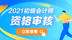 2021年初級會計報名條件審核需要哪些材料？