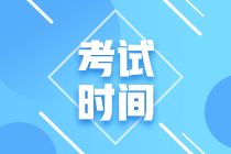 2021湖南高級(jí)會(huì)計(jì)考試時(shí)間公布了嗎？