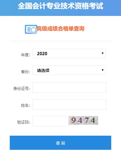 2020年高級會計師考試成績合格單可以打印啦！