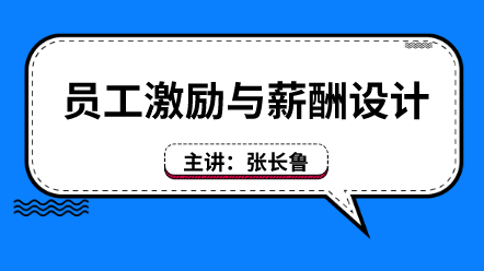 員工激勵與薪酬設(shè)計 (1)