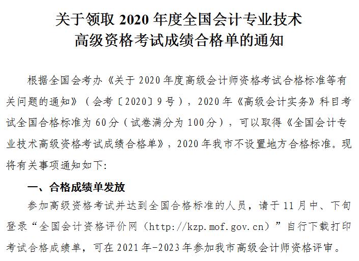 天津2020年高級會計師考試成績合格標準及合格證發(fā)放通知