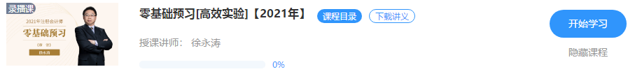 【重磅來(lái)襲】徐永濤2021年注會(huì)審計(jì)新課開通！免費(fèi)試聽>