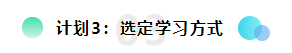 備考2022注會想更輕松？請?zhí)崆白龊眠@三個計劃