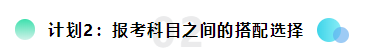 備考2022注會想更輕松？請?zhí)崆白龊眠@三個計劃