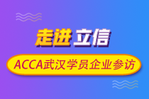 ACCA武漢學(xué)員企業(yè)參訪