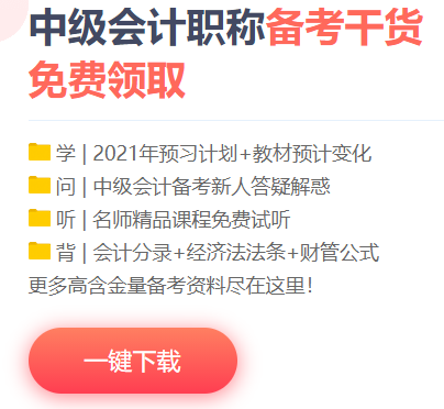 想要中級會計職稱備考快人一步？你的預(yù)習(xí)資料包準備好了嗎？