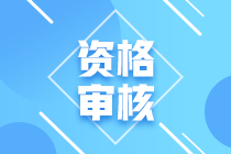 湖北中級(jí)會(huì)計(jì)考后資格審核時(shí)間是什么時(shí)候？