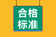 南昌證券從業(yè)資格考試成績合格標準？