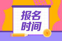 2021年期貨從業(yè)資格考試報(bào)名時(shí)間是啥時(shí)候？