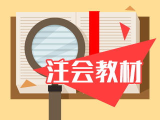 備考2021年注會(huì) 沒(méi)有新教材課程該怎么提前學(xué)？