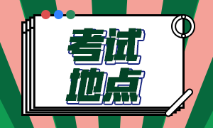 CFA12月大連考試地點什么時候公布