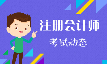 2021上海CPA考試時(shí)間和考試科目什么時(shí)候發(fā)布？