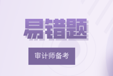 2021中級《審計專業(yè)相關(guān)知識》易錯題