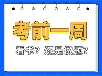 稅務(wù)師考試前一周看書還是做題？