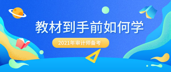 備考2021年審計(jì)師 沒有新教材該怎么提前學(xué)？