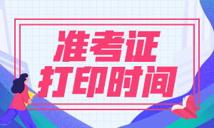 北京基金從業(yè)資格考試時(shí)間2020準(zhǔn)考證打印時(shí)間？