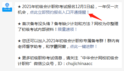 集合！快來預(yù)約2021年初級(jí)會(huì)計(jì)職稱報(bào)名入口開通提醒