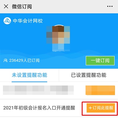 集合！快來預(yù)約2021年初級(jí)會(huì)計(jì)職稱報(bào)名入口開通提醒