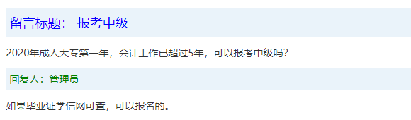 報名條件-學(xué)歷篇|成人大專、函授、沒學(xué)位證 都能報中級會計嗎？