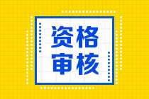 廣西2020中級(jí)會(huì)計(jì)職稱報(bào)名條件審核是在什么時(shí)候？