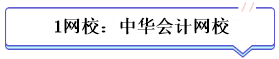 學(xué)霸公式：決心+網(wǎng)校+3老師+3教輔=中級(jí)會(huì)計(jì)總分294！