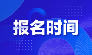 了解江西省2021年3月ACCA報名時間 別錯過早期報名！