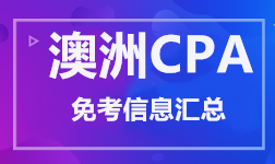 澳洲CPA 免考信息匯總