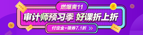 一目了然！付定金享折上折“爽”11購審計師課程能省多少錢？