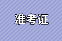 東莞2021年資產(chǎn)評估師考試準考證打印時間確定了嗎？