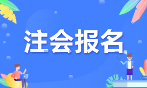 福建福州2021年注冊(cè)會(huì)計(jì)師報(bào)名時(shí)間你了解嗎？